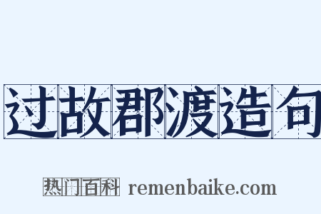 过故郡渡造句是什么意思的图片